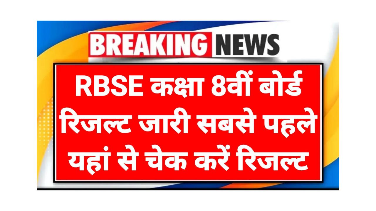 RBSE 8th Result Declared